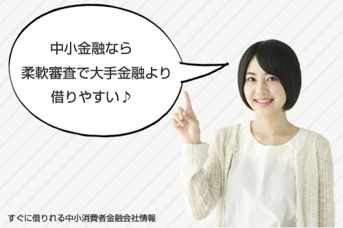 中手金融なら柔軟審査で大手金融より借りやすい