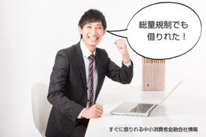 総量規制オーバーでも借りれる