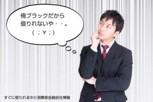 ブラックだから借りれないと悩む男性