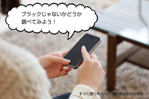 ブラックかどうか調べてみよう。