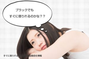 ブラックでも今日借りれるのかな？？