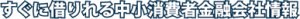 すぐに借りれる中小消費者禁輸会社情報