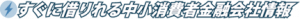 すぐに借りれる中小消費者金融会社情報