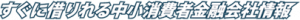 すぐに借りれる中小消費者金融会社情報