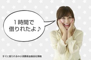 １時間で借りる方法