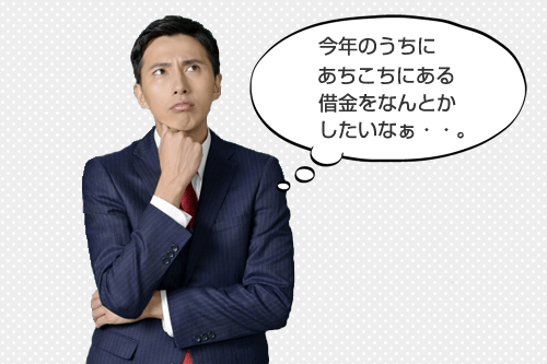 今年のうちにあちこちにある借金をどうにかしたい