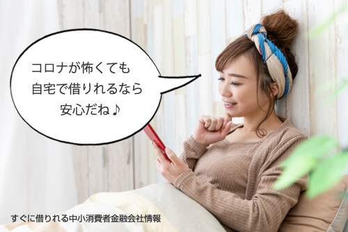 新型コロナが流行っていてもスマホからなら安心して借りれる！