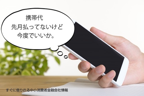 携帯電話の料金を滞納している